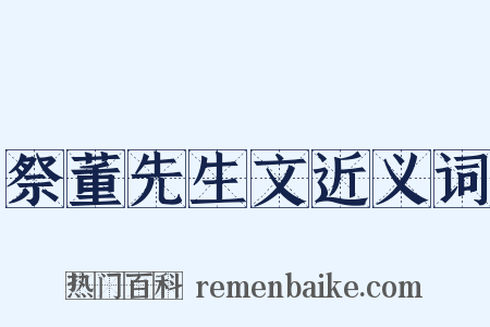 祭董先生文近义词是什么意思的图片